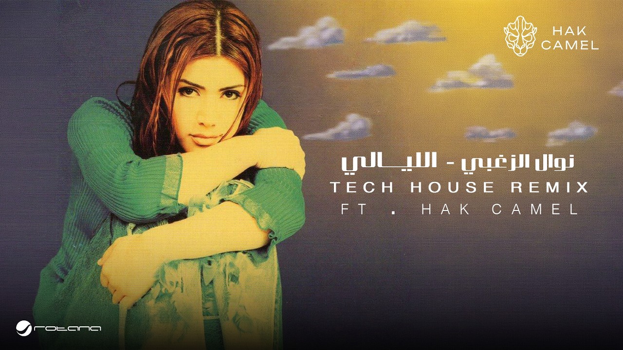 Nawal Al Zoghbi ft.Hak Camel - El Layali (Tech House Remix) | 2026 | نوال الزغبي - الليالي ريمكس