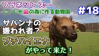 【Planet Zoo】じぃじが孫の為に作る動物園 #18【ブチハイエナ】