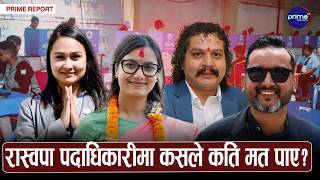 रास्वपा परिणामरास्वपाको चुनावी टक्कर सम्पन्न,को को थिए मैदानमा | Prime TV HD