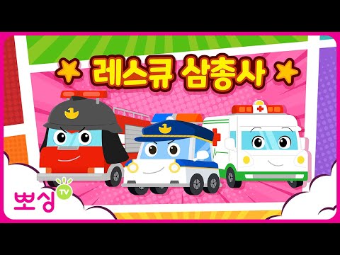 뽀싱TV — 레스큐 삼총사