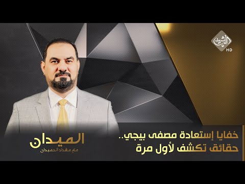 شاهد بالفيديو.. الميدان مع مقداد الحميدان || خفايا إستعادة مصفى بيجي.. حقائق تُكشف لأول مرة