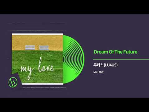 루커스 (LU4US) - Dream Of The Future (드림 오브 더 퓨쳐) Official Audio