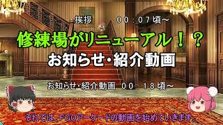 ゆっくり実況with雑談　FGOAC 復刻イベントと・・・修練場のリニューアル！？【お知らせ・紹介動画】