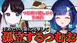 手あたり次第に攻撃して孤立してしまうつむお【ぶいすぽっ! / 紡木こかげ/切り抜き】