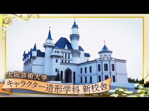 キャラクター造形学科新校舎がついに完成！