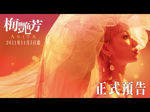 【梅艷芳Anita】正式預告 - 2021年11月5-7日先演口碑場｜11月12日 正式上映 thumnail