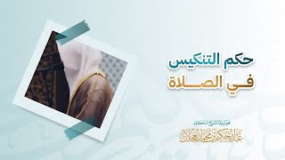 حكم التنكيس في الصلاة | د. عبد الحكيم العجلان image