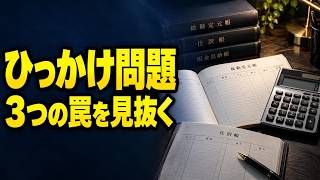 【簿記3級】ひっかけ問題の傾向｜主語・時期・金額の3つを見抜く