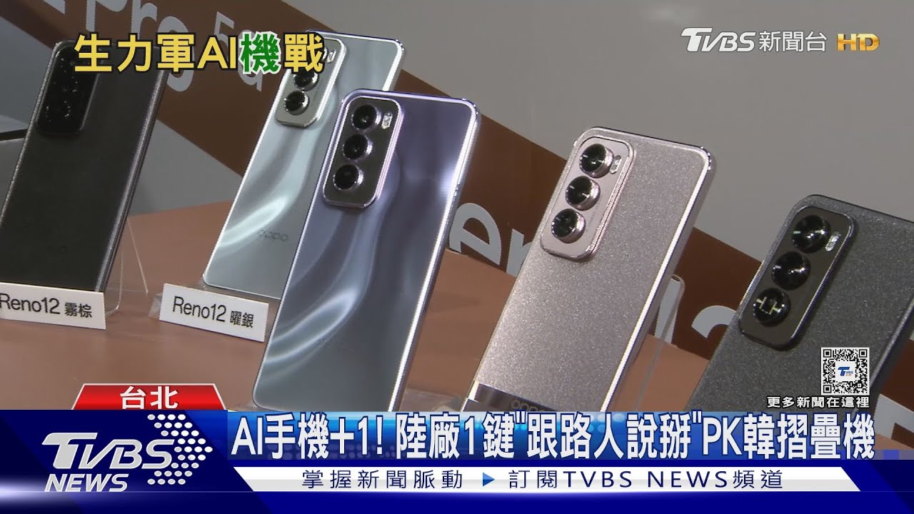 AI手機+1! 陸廠1鍵「跟路人說掰」PK韓摺疊機