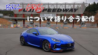 新型BRZ　GR86について語ろうの配信【雑談】
