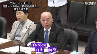 【#日本保守党】百田尚樹 議員 参議院 資源エネルギー・持続可能社会に関する調査会 参考人質疑（26/5/13 後半）《撮って出し》
