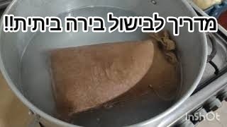 המדריך לבישול בירה ביתית. כל השלבים!The home brewing guide.  All the steps! DIY