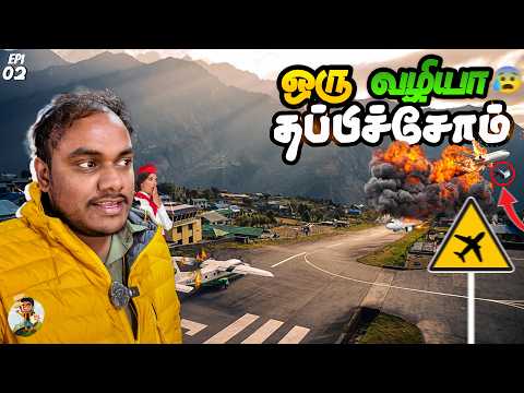 அபாயத்தின் உச்சம்-னு தெரிஞ்சும் Risk எடுக்கப்போறேன் | LUKLA Airport | Tamil Trekker | EP -02