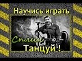 Как играть Сплин-Танцуй. Уроки игры на гитаре 