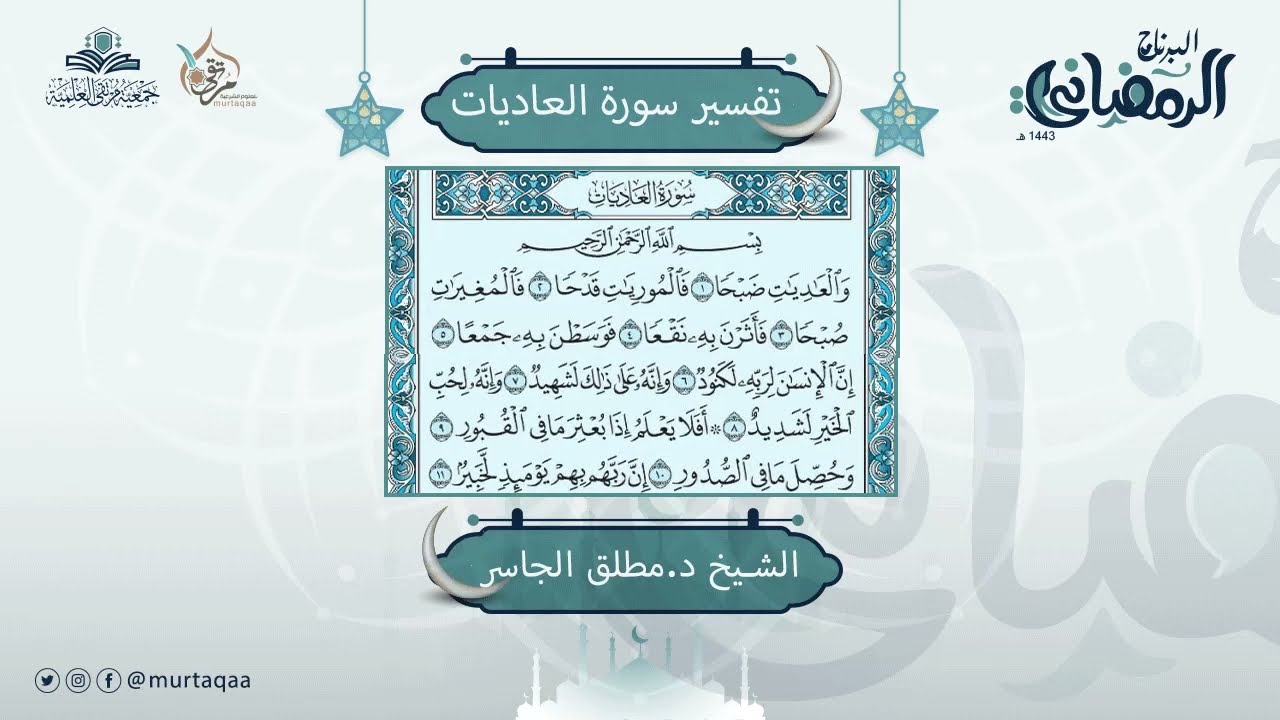 تفسير سورة العاديات
