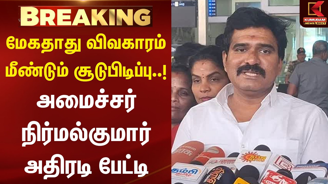 மேகதாது விவகாரம் மீண்டும் சூடுபிடிப்பு..! அமைச்சர் Nirmal Kumar அதிரடி பேட்டி | Mekedatu | மேகதாது விவகாரம் மீண்டும் சூடுபிடிப்பு..! அமைச்சர் Nirmal Kumar அதிரடி பேட்டி | Mekedatu |