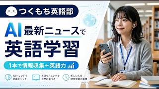 AIニュースで英語学習　SB Intuitions、日本語特化の大規模言語モデルベース音声合成システム「sarashina2 2 tts」を公開
