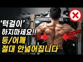 턱걸이 절대 하지마세요! (피지크 선수의 고백...)