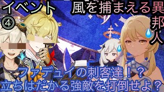 【原神】イベント任務！風を捕まえる異邦人！！中章⓶-第四幕-【カテゴリー1559】