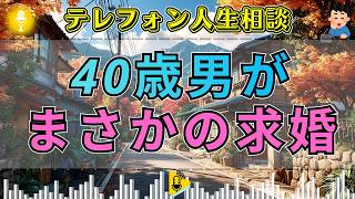 【テレフォン人生相談】40歳男性のありえない求婚…相手の正体を知った三石由起子が言葉を失う