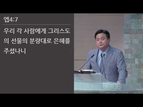 25/07/27 부평동부교회 주일오전예배 "은혜와 은사" (엡 4:7-10) - 강길수 목사