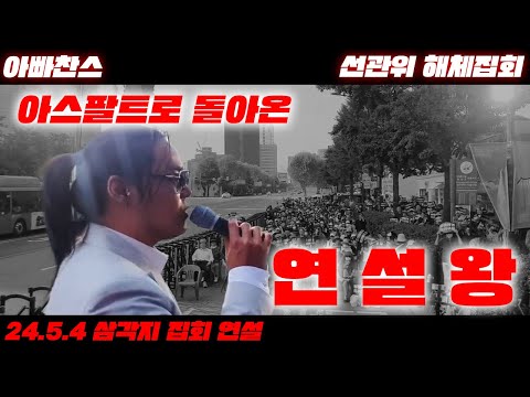 안정권 대표 아빠찬스 선관위 해체집회중 연설