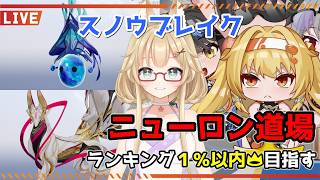 【スノウブレイク】毎週恒例のニューロン道場！シズクちゃんからの熱中症注意喚起【yoshino桜】