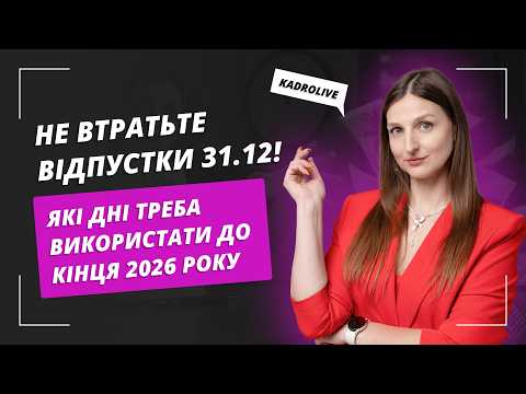 відео прев’ю для Які відпустки потрібно використати до кінця 2026 року