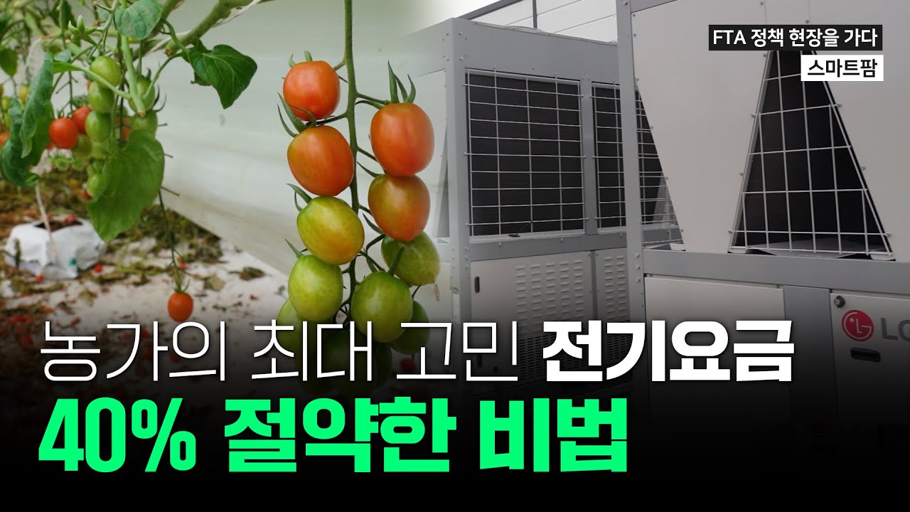 한국 농업의 가장 큰 고민인 '유류비' 해결하는 방법