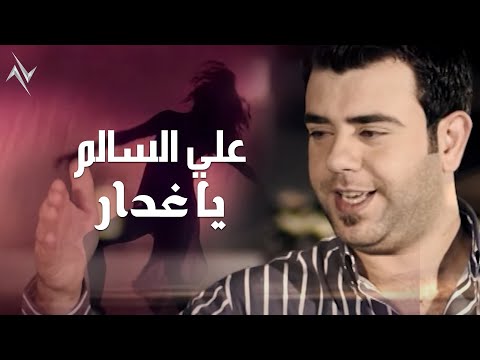 يا غدار علي السالم