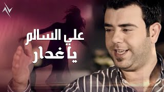 كلمات اغنية يا غدار علي السالم