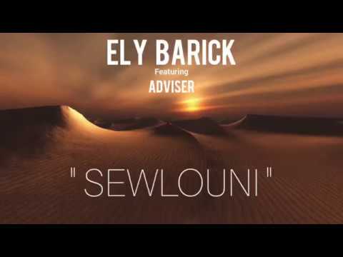 Ely Barick & Adviser - SEWLOUNI (Mauritania Music 2021)