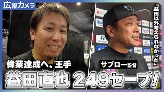 益田直也、通算249セーブ！偉業達成まで、あと1つ。熱狂に包まれた試合後の様子をカメラが撮影【広報カメラ】