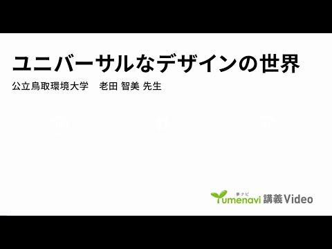 経営学科 「ユニバーサルなデザインの世界」環境学部 老田 智美