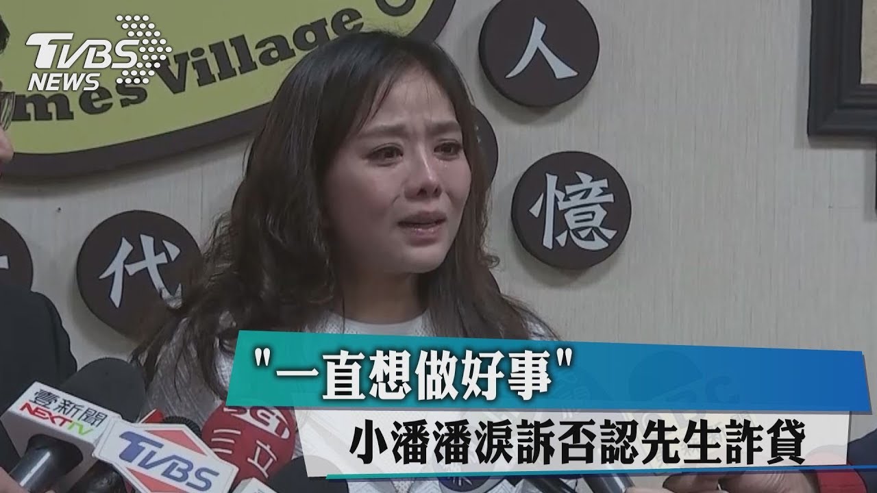 「一直想做好事」 小潘潘淚訴否認先生詐貸