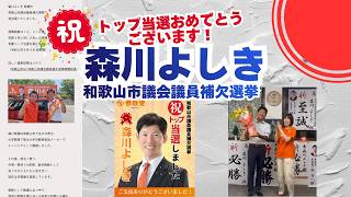 トップ当選おめでとうございます！参政党【森川よしき】🍊和歌山市議会議員補欠選挙🍊くわしくは公式ホームページ＆概要欄＆コメント🍊和歌山市議会議員候補　#参政党 #森川よしき