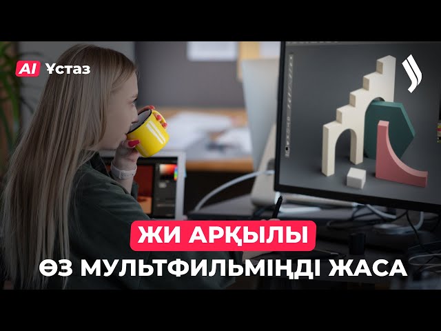 Жасанды интеллект арқылы өз мультфильміңді жаса