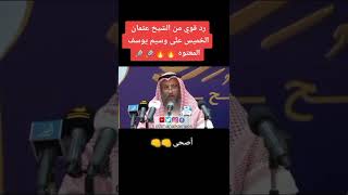 رد قوي من الشيخ عثمان الخميس على وسيم يوسف المعتوه
