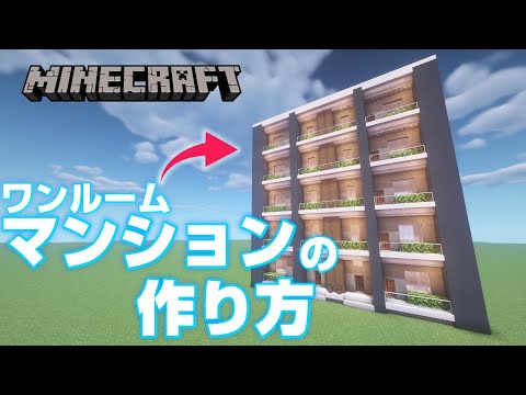 Descargar マインクラフト 高級マンションの作り方 Minecraft マイクラ How To Build An Apartment Building With Interior 6