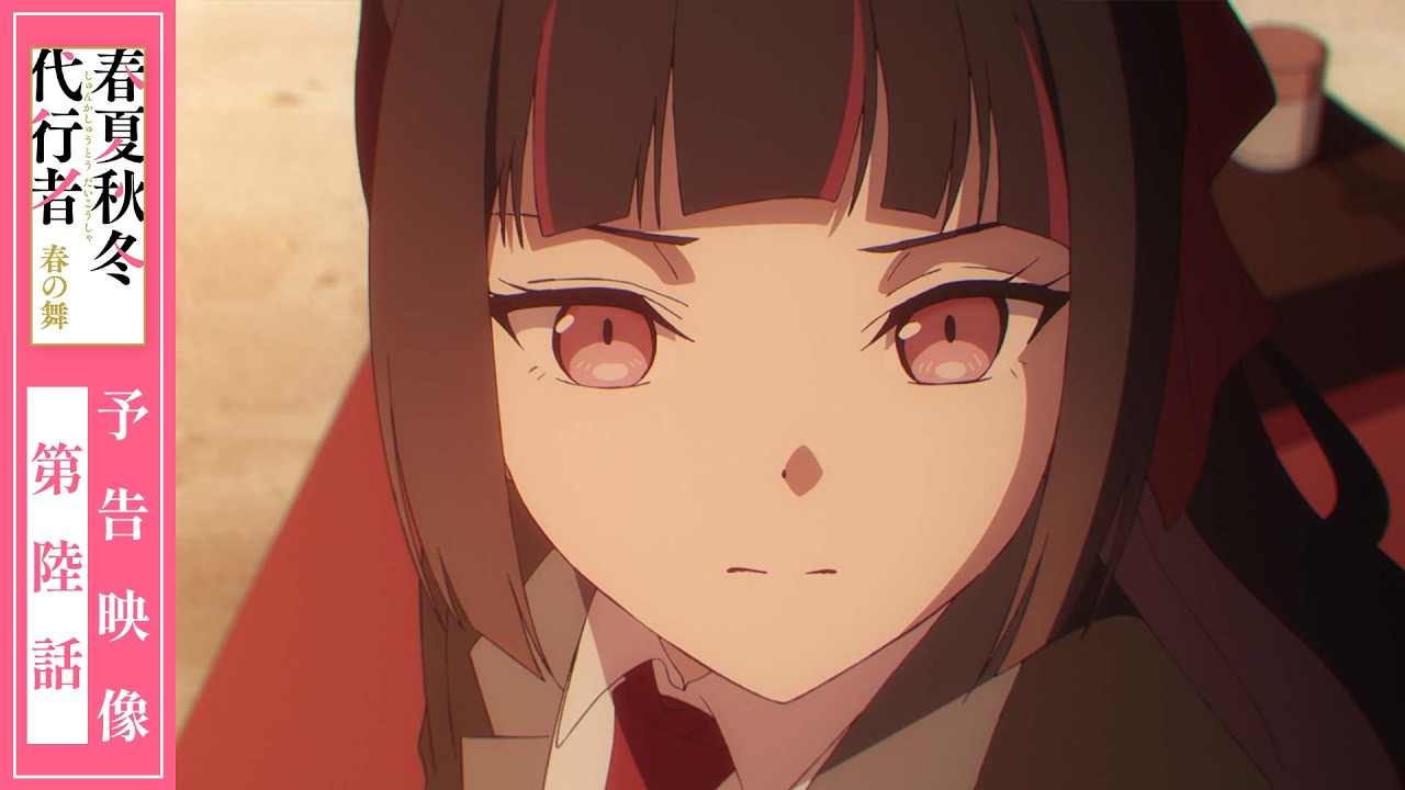 【予告映像】TVアニメ「春夏秋冬代行者 春の舞」第陸話