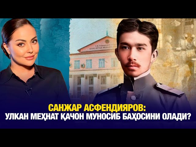 Санжар Асфендияров: Улкан меҳнат қачон муносиб баҳосини олади?