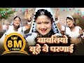 बाबलिया बूढ़े ने परणाई Rani Rangili Babliye Bhude Ne Parnayi N