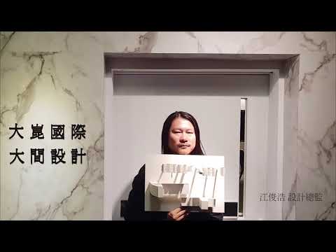 江俊浩 X 大崑國際/大間設計 X美好關係