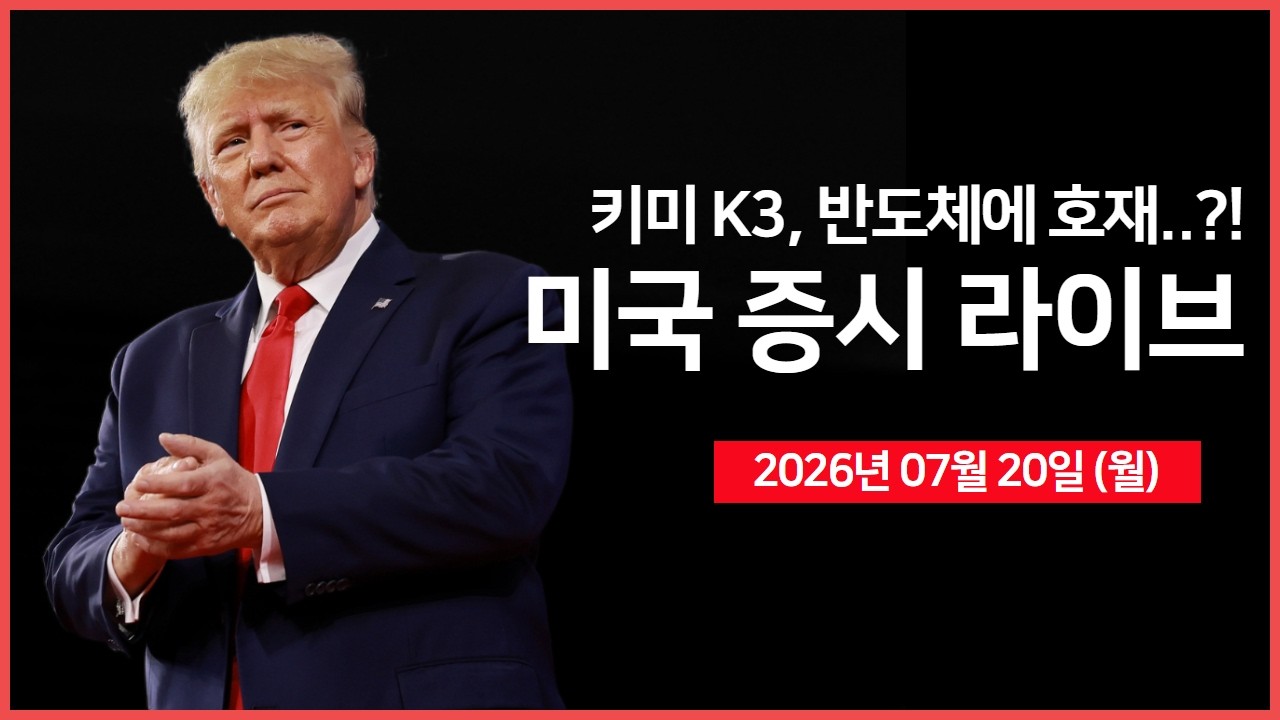 [생방송]  키미 K3, 반도체 악재 아닌 호재?!｜ 중재국, 미국·이란에 10일간의 공격 중단 제안 ｜ 알리바바, 