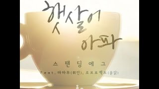 STANDING EGG - 햇살이 아파 (Feat. 마마무 '휘인', 오브로젝트'윤닭')