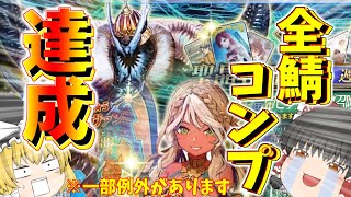 【ゆっくり実況】遂に達成！全サーヴァントコンプ……リート！？【FGO】