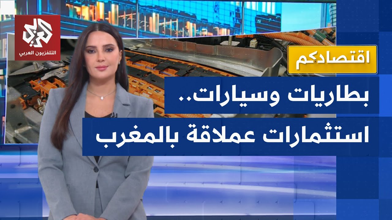 تحول مغربي طموح نحو ريادة صناعة السيارات والبطاريات بالمنطقة | اقتصادكم