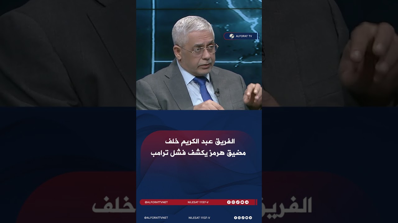 فيديو | الفريق عبد الكريم خلف مضيق هرمز يكشف فشل ترامب