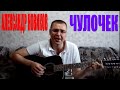 Александр Новиков - Чулочек (Docentoff. Вариант исполнения песни ...