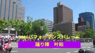 広島ＦＦ　2026パフォーマンスパレード　【踊り陣 叶和】